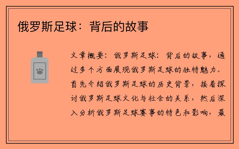 俄罗斯足球：背后的故事