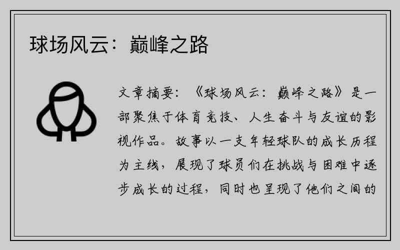 球场风云：巅峰之路