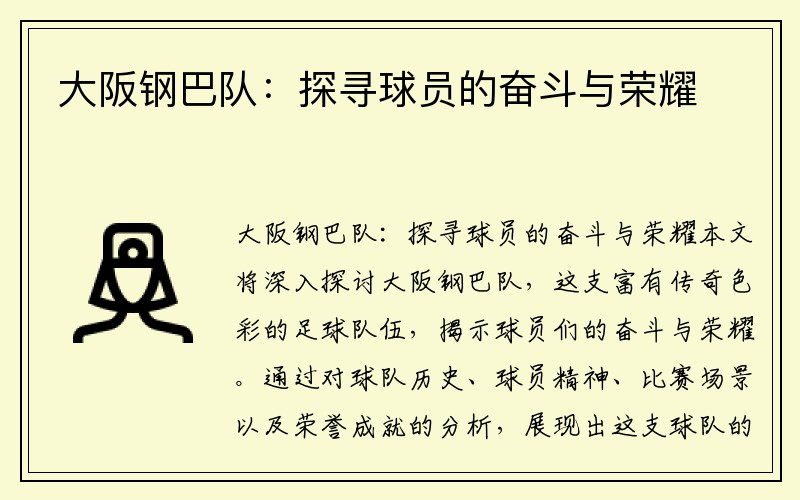 大阪钢巴队：探寻球员的奋斗与荣耀