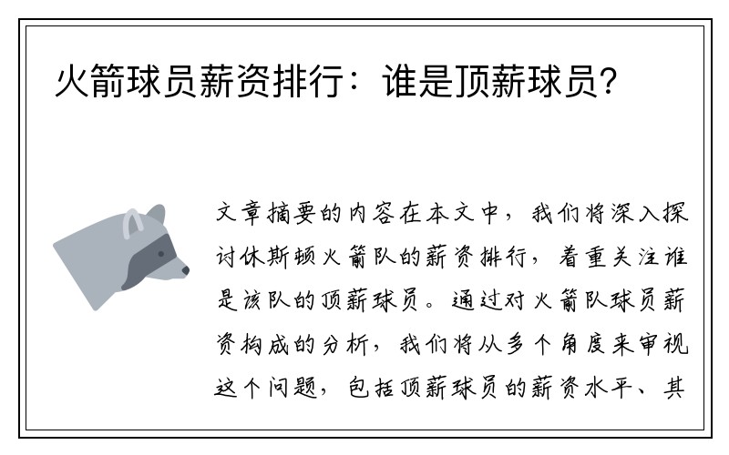 火箭球员薪资排行：谁是顶薪球员？