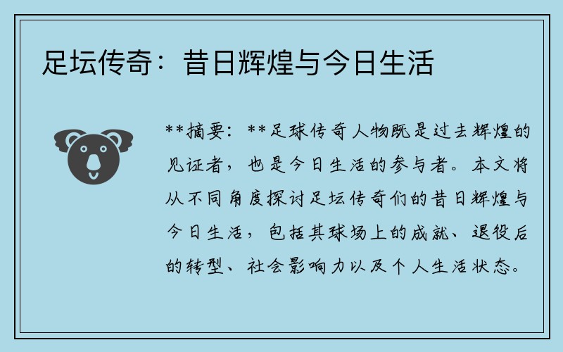 足坛传奇：昔日辉煌与今日生活