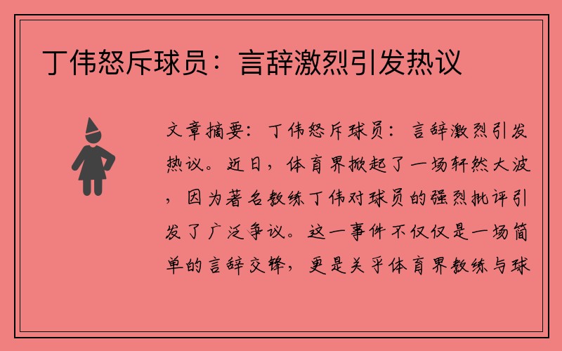丁伟怒斥球员：言辞激烈引发热议