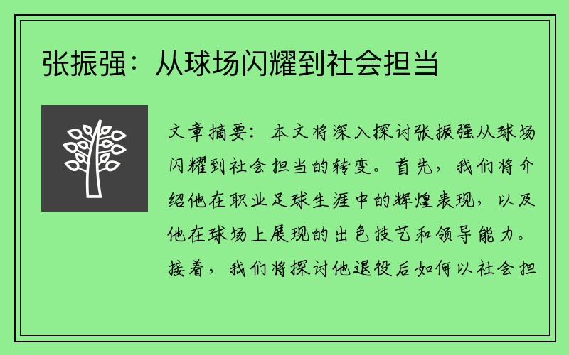 张振强：从球场闪耀到社会担当