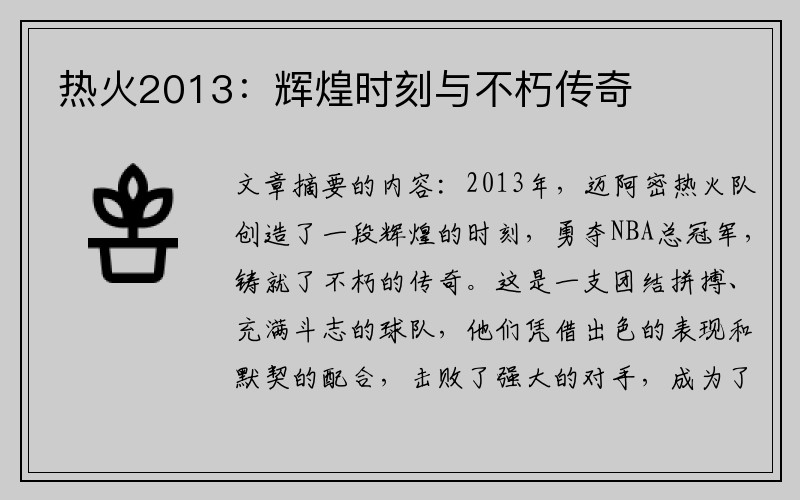 热火2013：辉煌时刻与不朽传奇