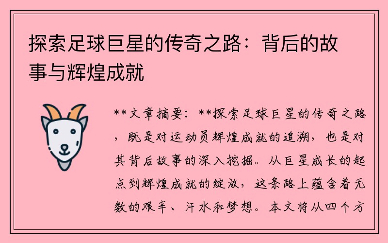 探索足球巨星的传奇之路：背后的故事与辉煌成就