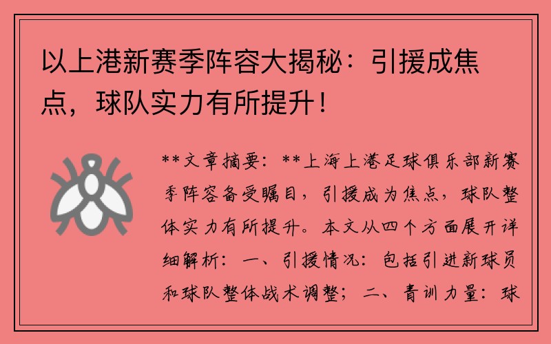 以上港新赛季阵容大揭秘：引援成焦点，球队实力有所提升！