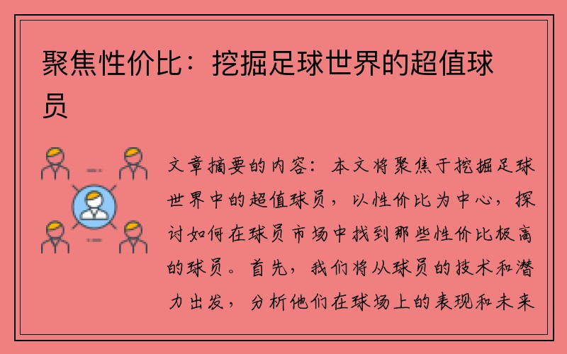 聚焦性价比：挖掘足球世界的超值球员