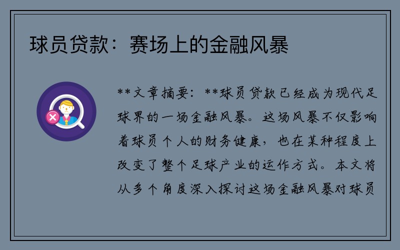 球员贷款：赛场上的金融风暴