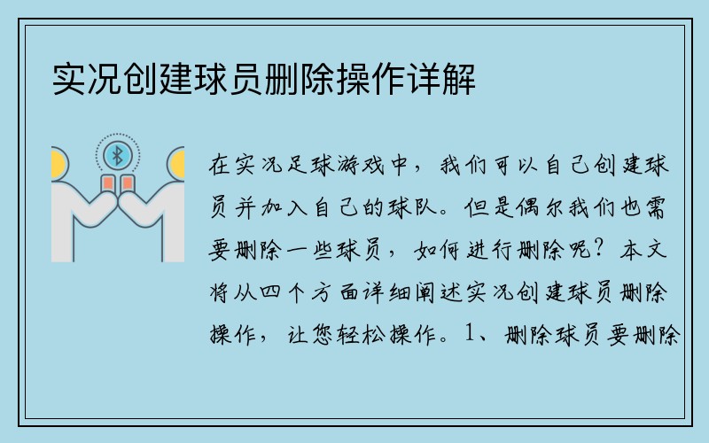 实况创建球员删除操作详解