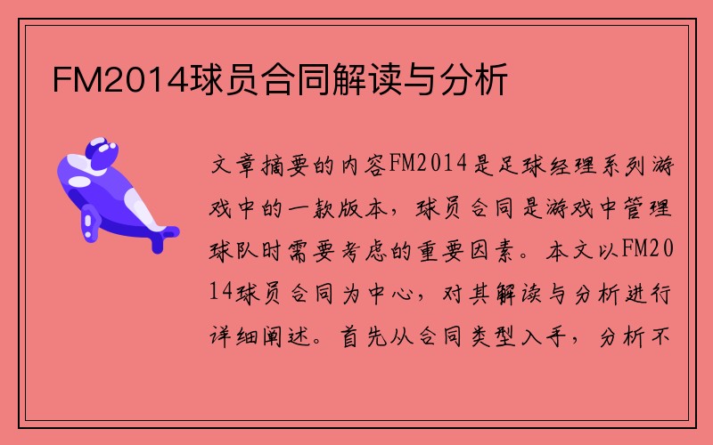 FM2014球员合同解读与分析