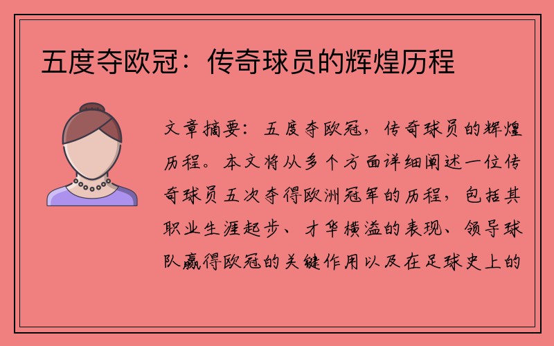 五度夺欧冠：传奇球员的辉煌历程