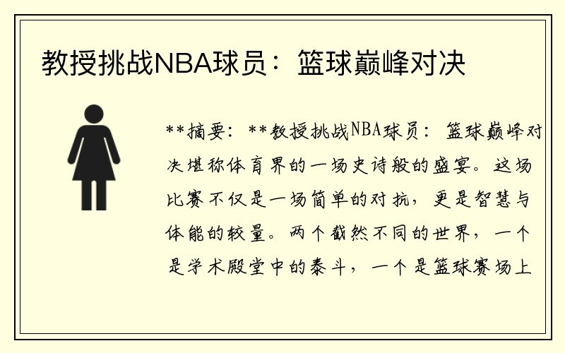 教授挑战NBA球员：篮球巅峰对决