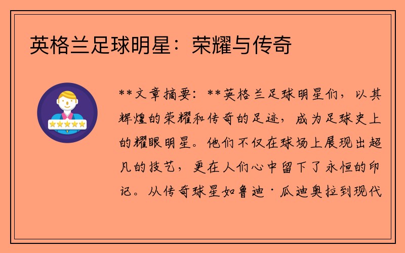 英格兰足球明星：荣耀与传奇