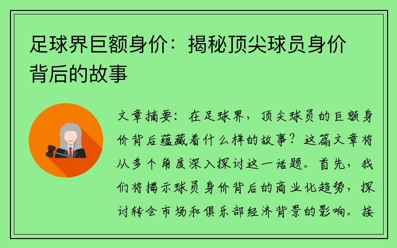 足球界巨额身价：揭秘顶尖球员身价背后的故事