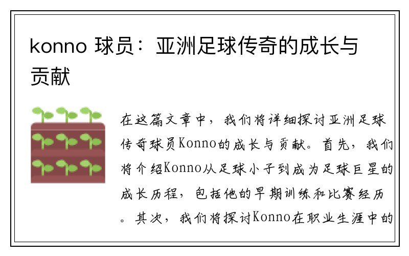 konno 球员：亚洲足球传奇的成长与贡献