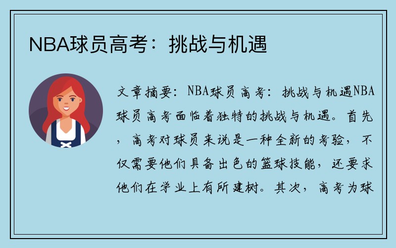 NBA球员高考：挑战与机遇