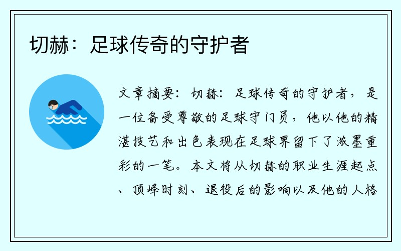 切赫：足球传奇的守护者