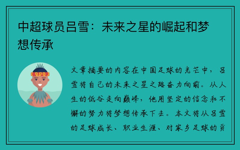 中超球员吕雪：未来之星的崛起和梦想传承