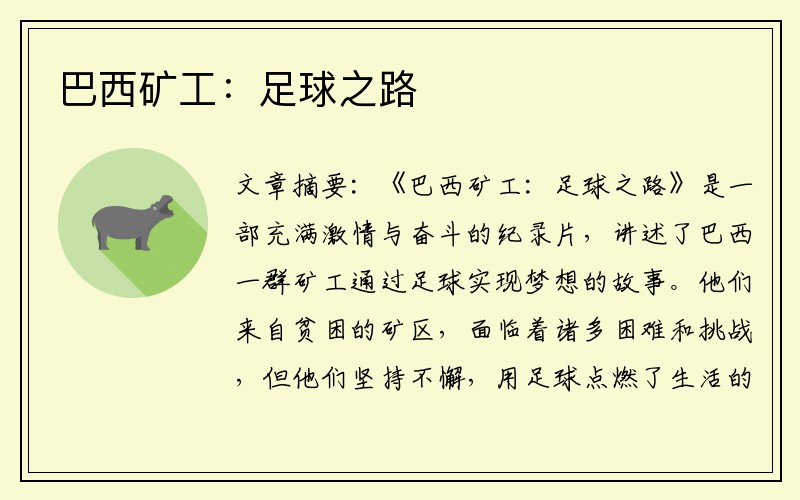 巴西矿工：足球之路