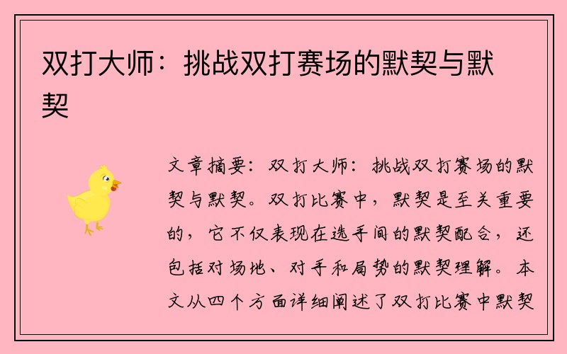 双打大师：挑战双打赛场的默契与默契