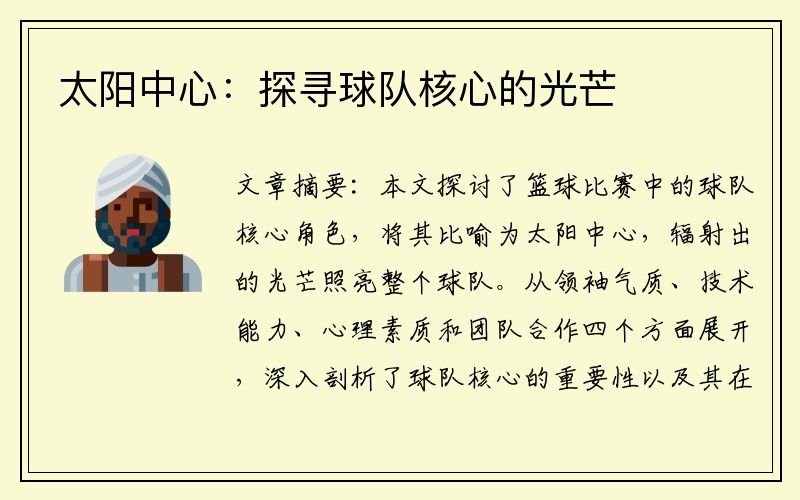 太阳中心：探寻球队核心的光芒