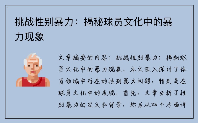 挑战性别暴力：揭秘球员文化中的暴力现象