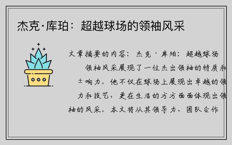 杰克·库珀：超越球场的领袖风采