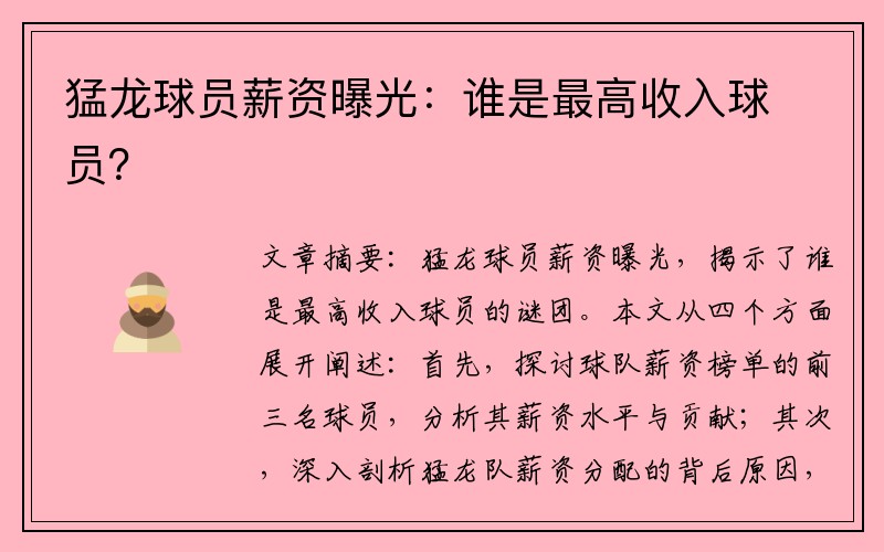 猛龙球员薪资曝光：谁是最高收入球员？