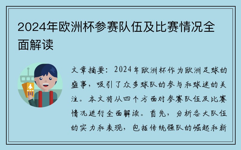 2024年欧洲杯参赛队伍及比赛情况全面解读