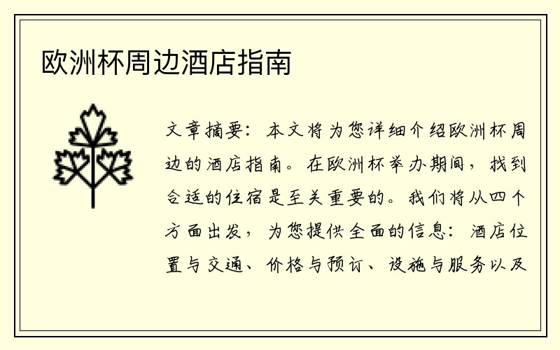 欧洲杯周边酒店指南