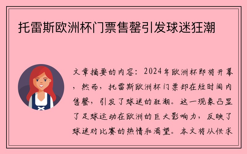 托雷斯欧洲杯门票售罄引发球迷狂潮