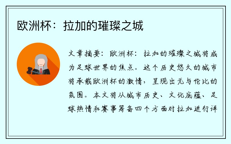 欧洲杯：拉加的璀璨之城