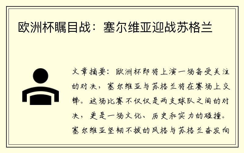 欧洲杯瞩目战：塞尔维亚迎战苏格兰