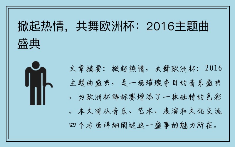 掀起热情，共舞欧洲杯：2016主题曲盛典