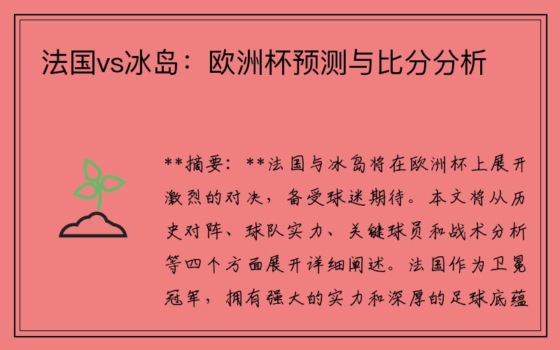 法国vs冰岛：欧洲杯预测与比分分析