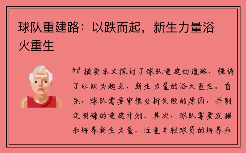 球队重建路：以跌而起，新生力量浴火重生