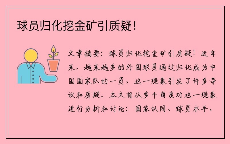 球员归化挖金矿引质疑！