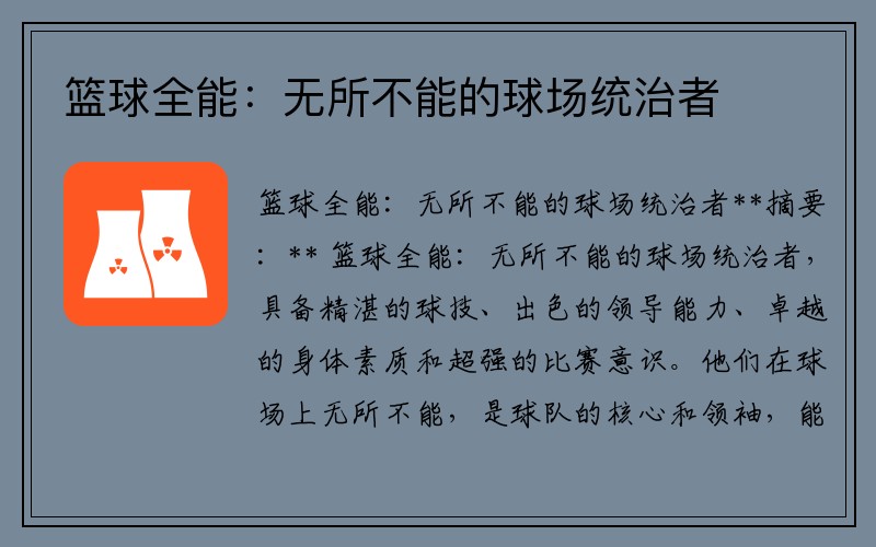篮球全能：无所不能的球场统治者