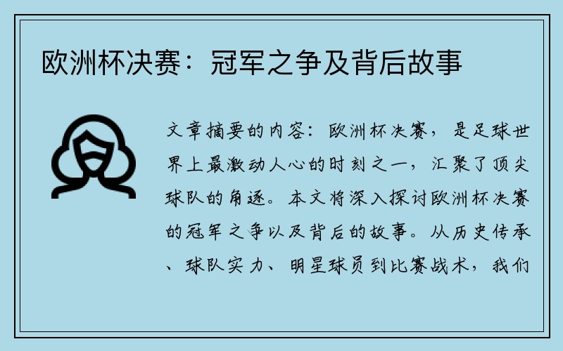 欧洲杯决赛：冠军之争及背后故事