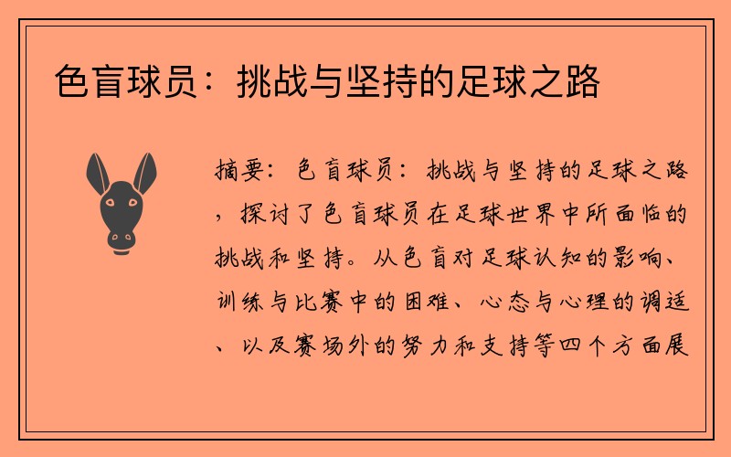 色盲球员：挑战与坚持的足球之路