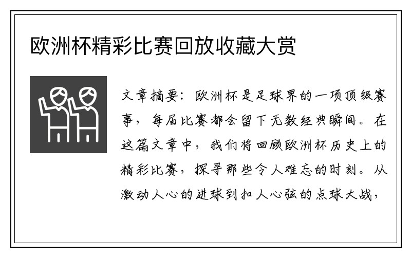 欧洲杯精彩比赛回放收藏大赏