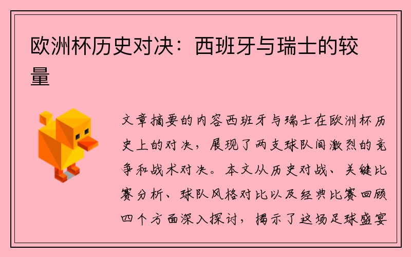 欧洲杯历史对决：西班牙与瑞士的较量