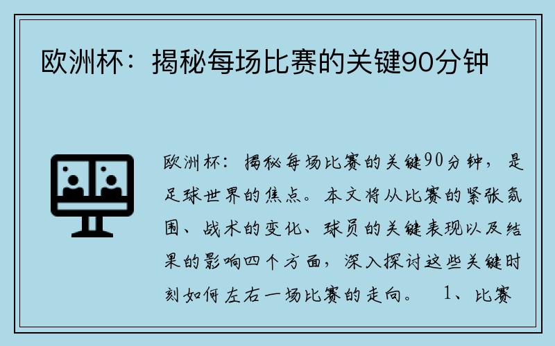 欧洲杯：揭秘每场比赛的关键90分钟
