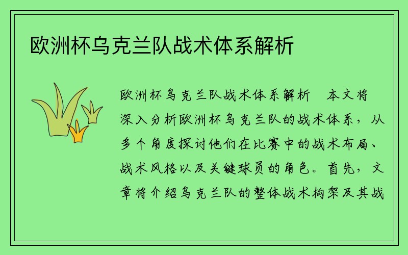 欧洲杯乌克兰队战术体系解析