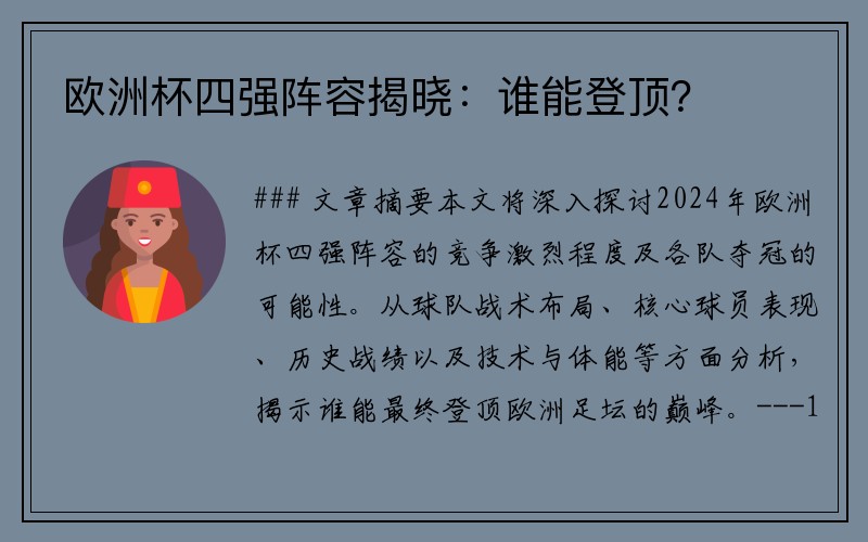 欧洲杯四强阵容揭晓：谁能登顶？