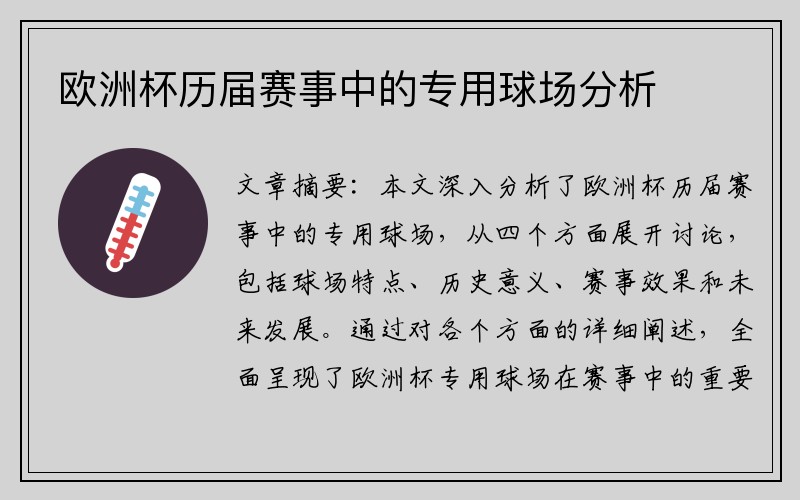 欧洲杯历届赛事中的专用球场分析