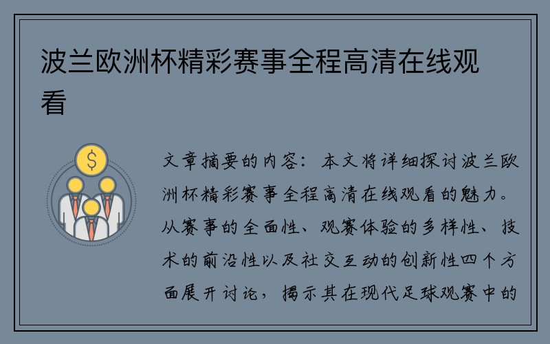 波兰欧洲杯精彩赛事全程高清在线观看