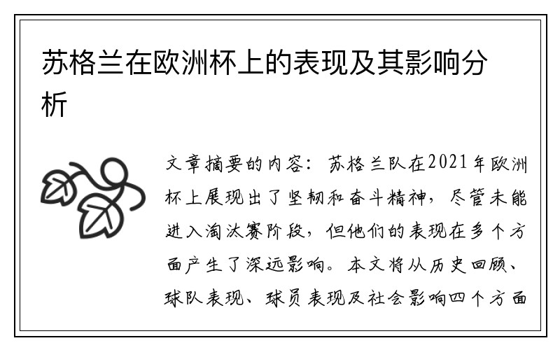 苏格兰在欧洲杯上的表现及其影响分析
