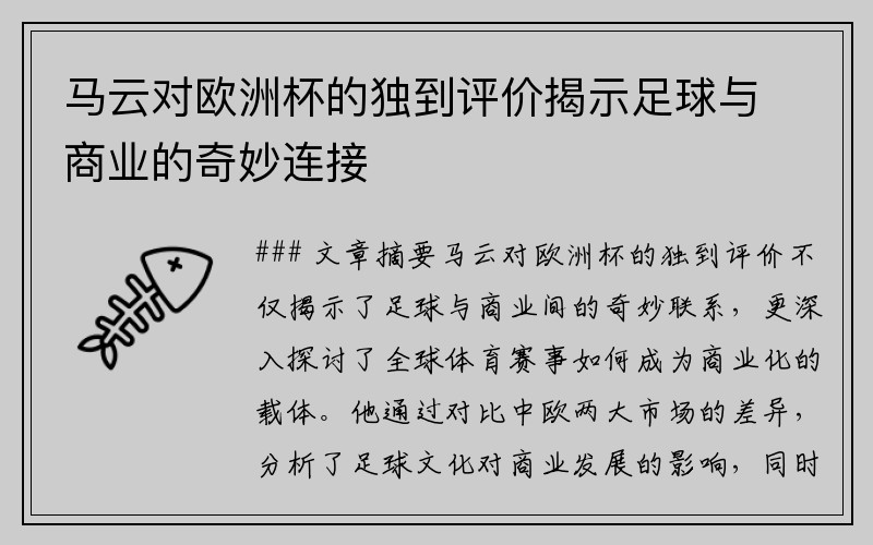 马云对欧洲杯的独到评价揭示足球与商业的奇妙连接