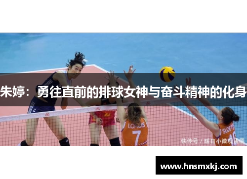 朱婷：勇往直前的排球女神与奋斗精神的化身